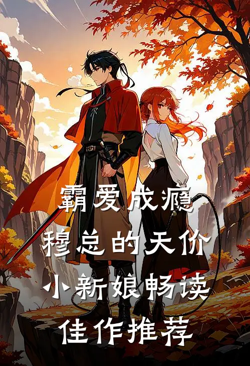 霸爱成瘾：穆总的天价小新娘畅读佳作推荐
