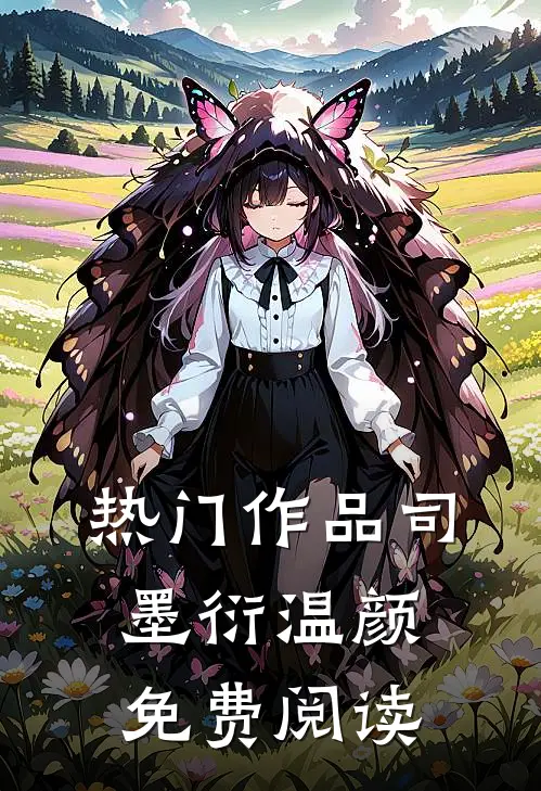 热门作品司墨衍温颜免费阅读