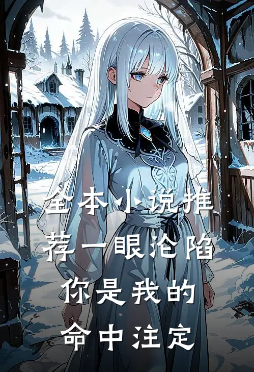 全本小说推荐一眼沦陷：你是我的命中注定