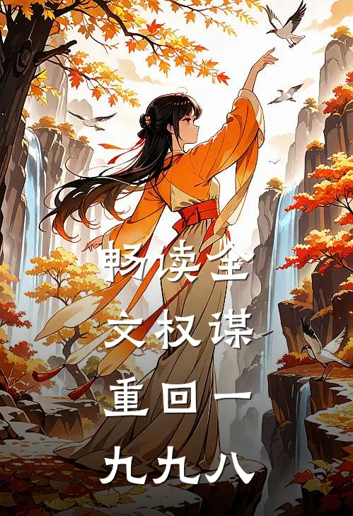 畅读全文权谋：重回一九九八