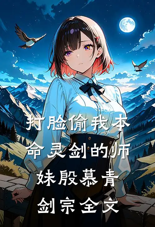 打脸偷我本命灵剑的师妹殷慕青剑宗全文