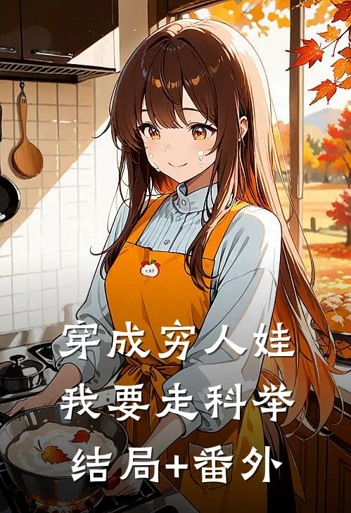 穿成穷人娃，我要走科举结局+番外