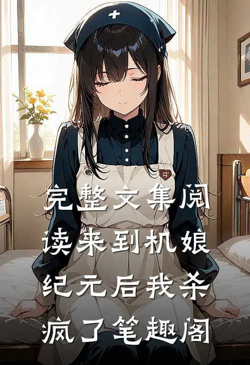 完整文集阅读来到机娘纪元后我杀疯了笔趣阁