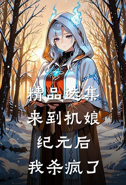 精品选集来到机娘纪元后，我杀疯了