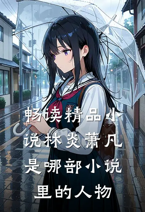 畅读精品小说林炎萧凡是哪部小说里的人物