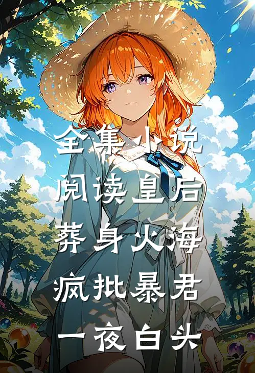 全集小说阅读皇后葬身火海，疯批暴君一夜白头