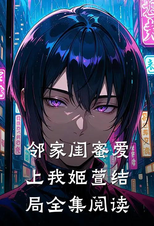 邻家闺蜜爱上我姬萱结局全集阅读