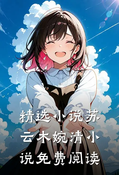 精选小说苏云木婉清小说免费阅读