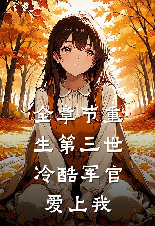 全章节重生第三世：冷酷军官爱上我