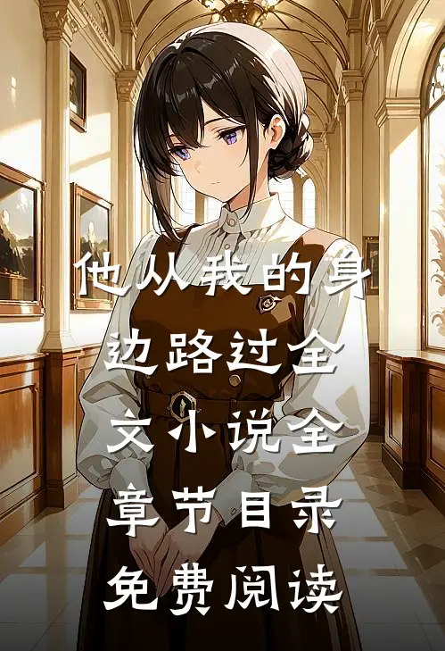 他从我的身边路过全文小说全章节目录免费阅读