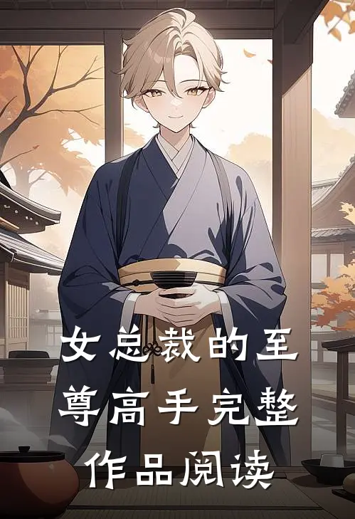 女总裁的至尊高手完整作品阅读