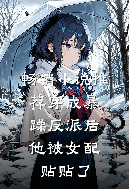 畅销小说推荐穿成暴躁反派后，他被女配贴贴了