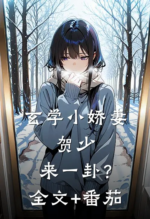 玄学小娇妻：贺少，来一卦？全文+番茄