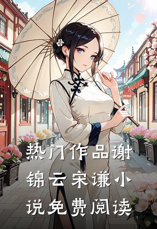 热门作品谢锦云宋谦小说免费阅读