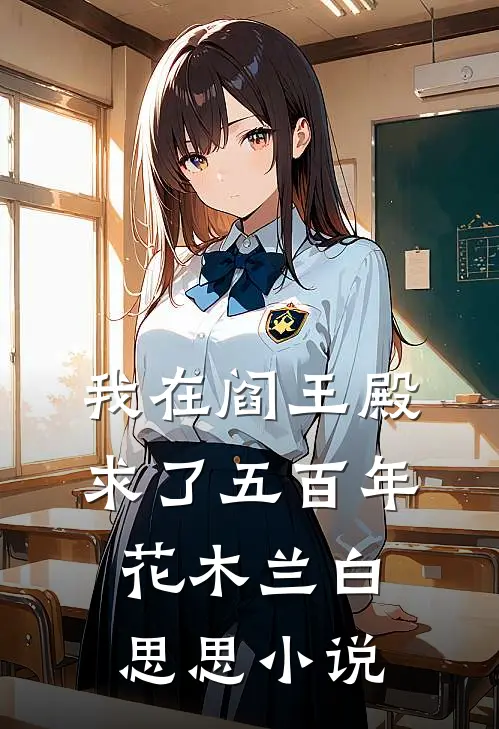 我在阎王殿求了五百年花木兰白思思小说