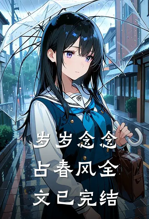 岁岁念念占春风全文已完结