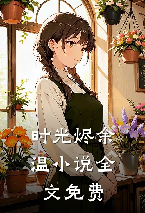 时光烬余温小说全文免费