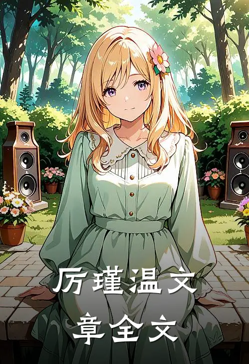 厉瑾温文章全文