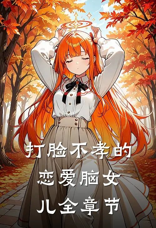 打脸不孝的恋爱脑女儿全章节