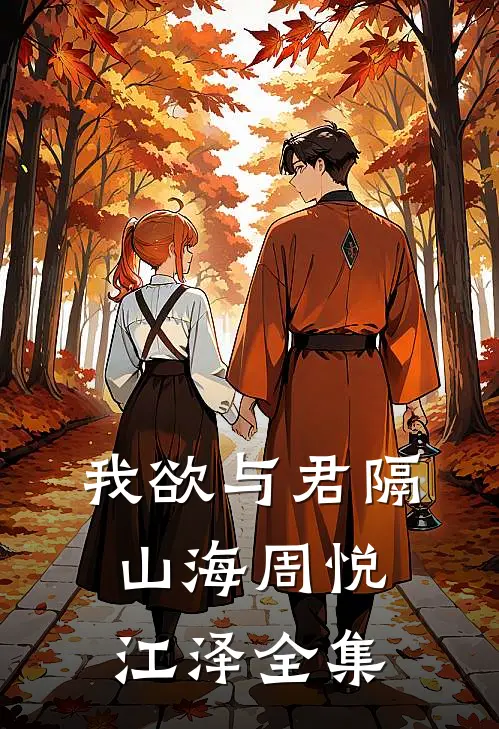我欲与君隔山海周悦江泽全集