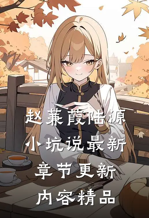 赵蒹葭陆源小坑说最新章节更新内容精品