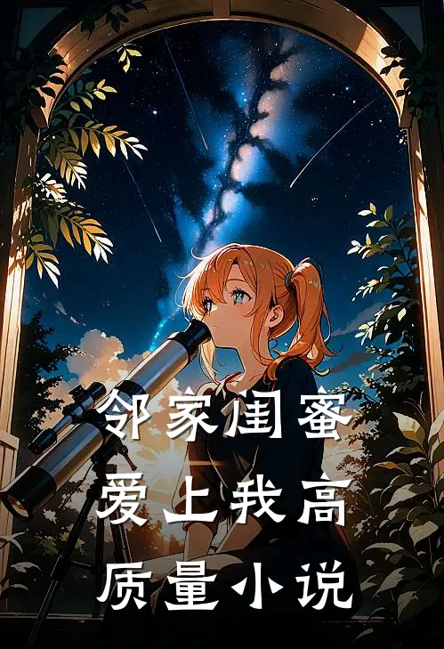 邻家闺蜜爱上我高质量小说