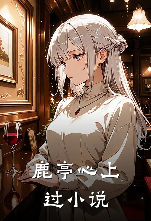 鹿亭心上过小说