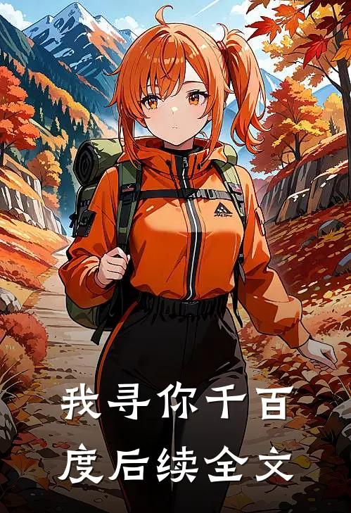 我寻你千百度后续全文