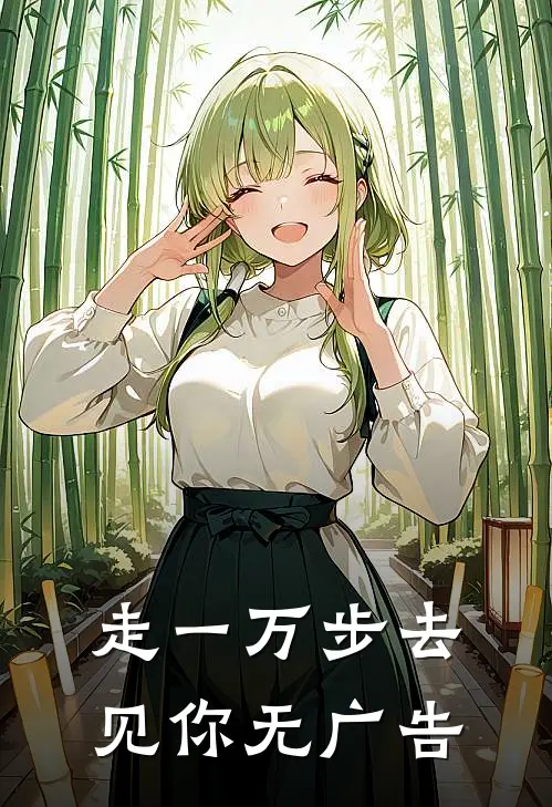走一万步去见你无广告