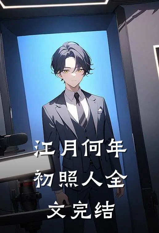 江月何年初照人全文完结