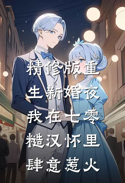 精修版重生新婚夜，我在七零糙汉怀里肆意惹火