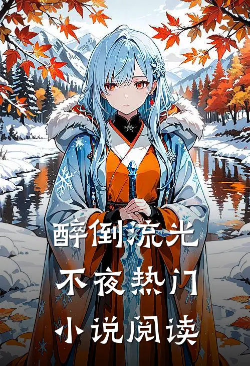 醉倒流光不夜热门小说阅读