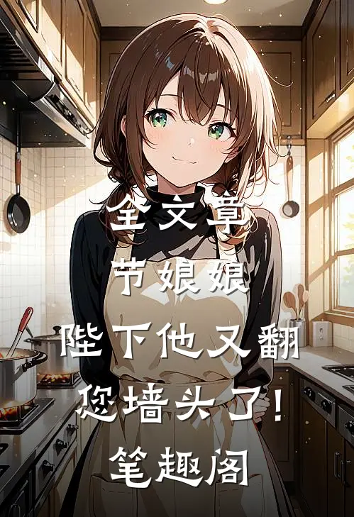 全文章节娘娘,陛下他又翻您墙头了! 笔趣阁