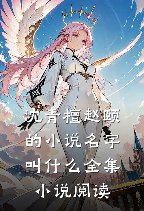 沈青檀赵颐的小说名字叫什么全集小说阅读