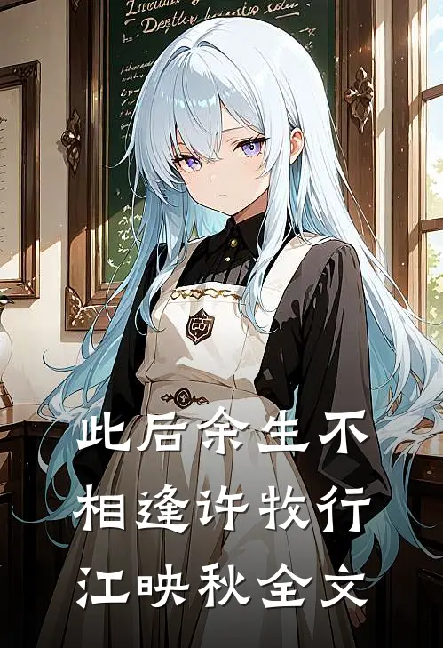 此后余生不相逢许牧行江映秋全文