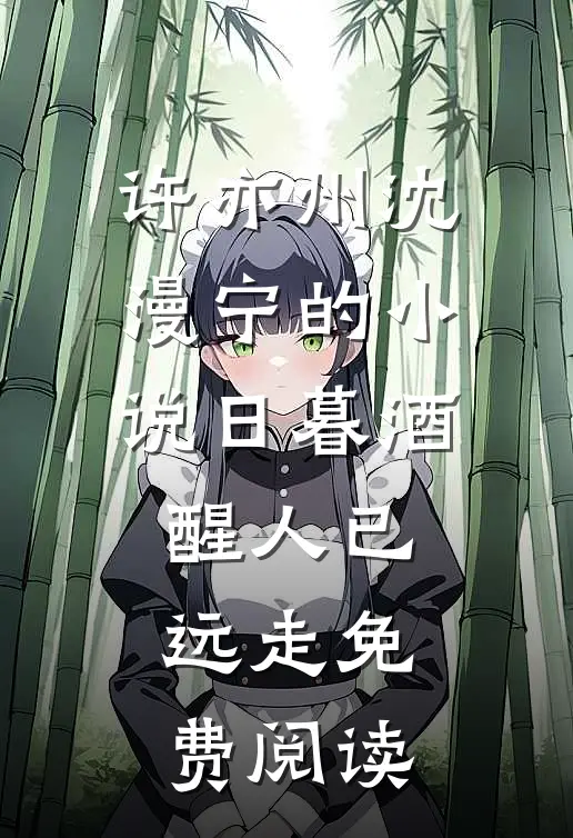 许亦州沈漫宁的小说日暮酒醒人已远走免费阅读