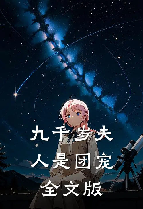 九千岁夫人是团宠全文版