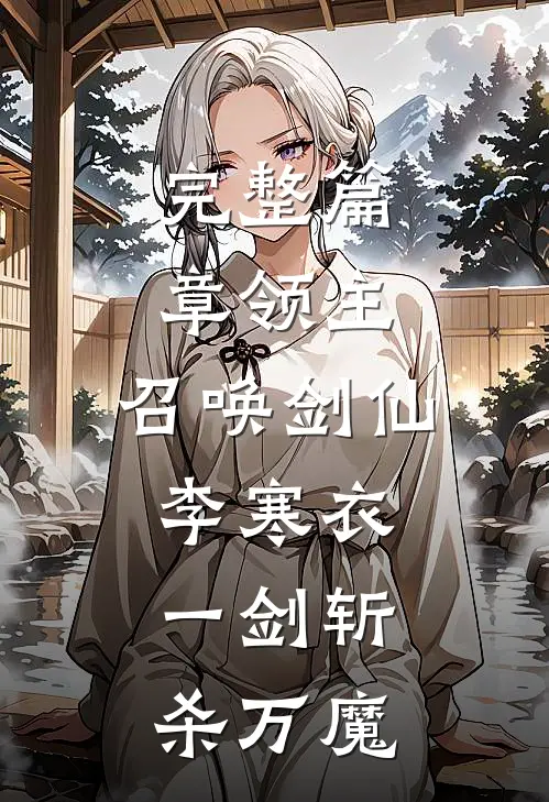 完整篇章领主：召唤剑仙李寒衣，一剑斩杀万魔