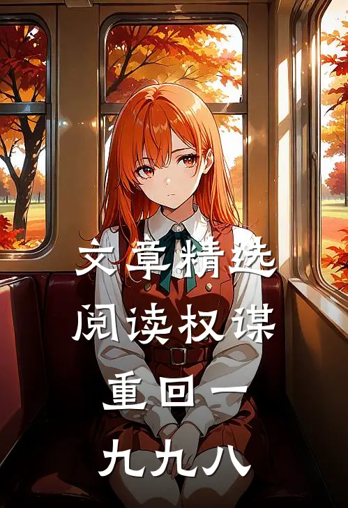 文章精选阅读权谋：重回一九九八