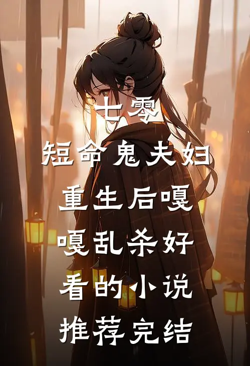 七零：短命鬼夫妇重生后嘎嘎乱杀好看的小说推荐完结