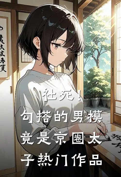 社死！勾搭的男模竟是京圈太子热门作品