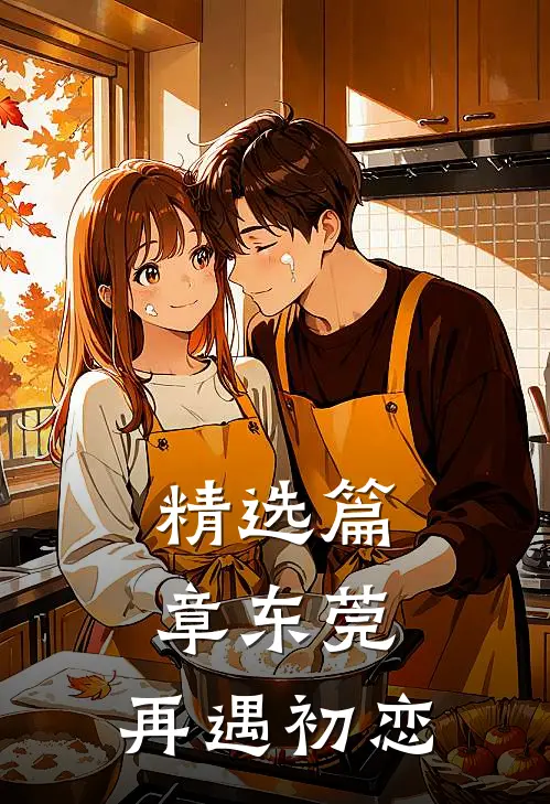 精选篇章东莞：再遇初恋