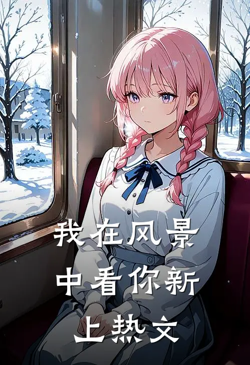 我在风景中看你新上热文
