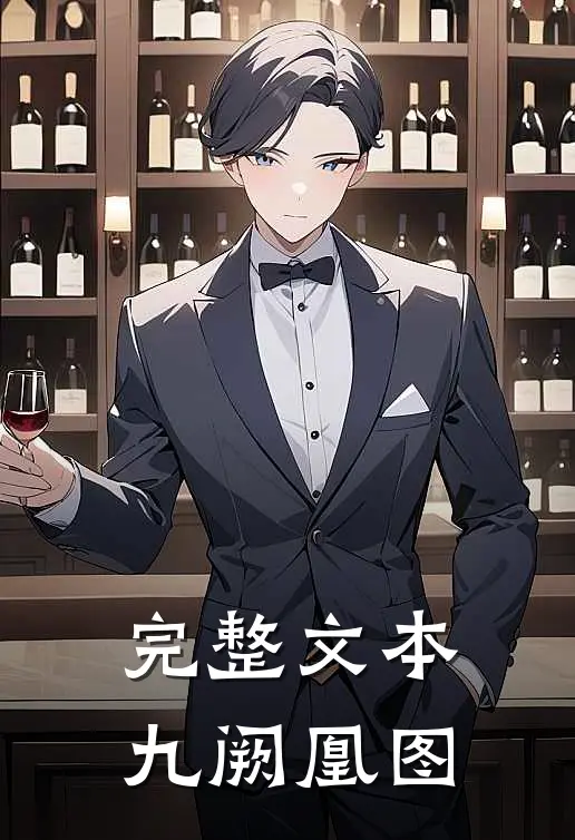 完整文本九阙凰图