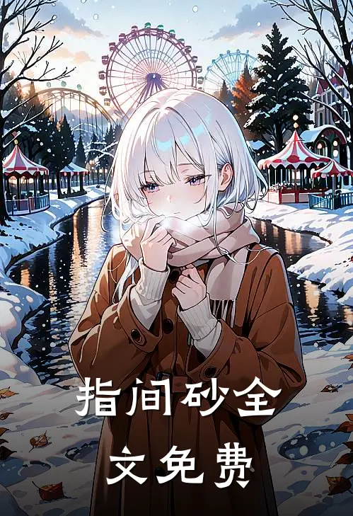 指间砂全文免费