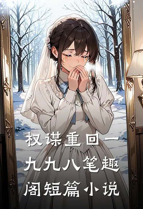 权谋重回一九九八笔趣阁短篇小说