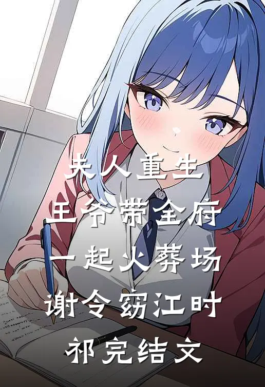 夫人重生，王爷带全府一起火葬场谢令窈江时祁完结文