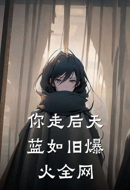 你走后天蓝如旧爆火全网