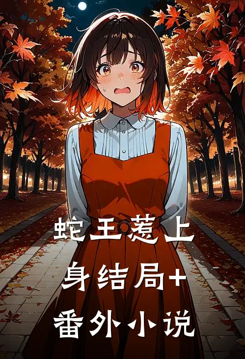 蛇王惹上身结局+番外小说