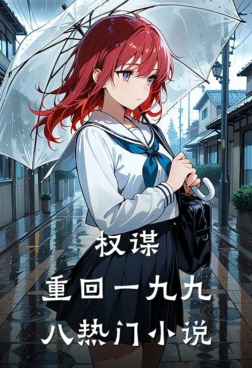 权谋：重回一九九八热门小说